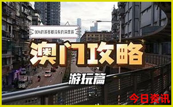 新全攻略澳门官方推荐精准第一时间正版榜单推荐免费-新澳门精准正版免费大全